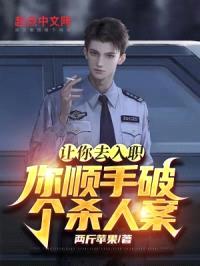 让你去入职，你顺手破个杀人案？