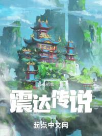 震达传说