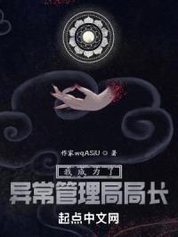 我成为了异常管理局局长