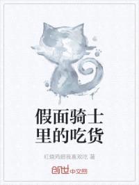 假面骑士里的吃货