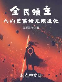 全民领主:我的史莱姆无限进化