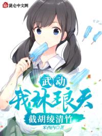 武动:我林琅天,截胡绫清竹!