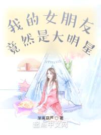 我的女朋友竟然是大明星