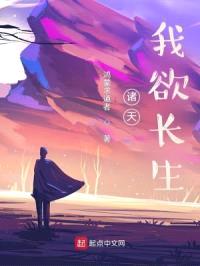 诸天:我欲长生