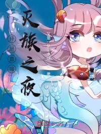 开局直接灭族之夜