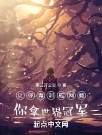 让你青训戒网瘾,你拿世界冠军?