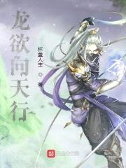 龙欲向天行