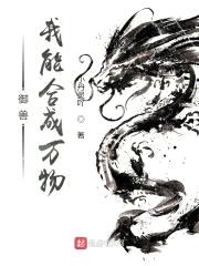 御兽,我能合成万物