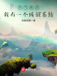 灵气复苏:我有一个成就系统