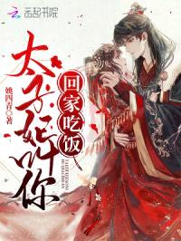 太子妃叫你回家吃饭！