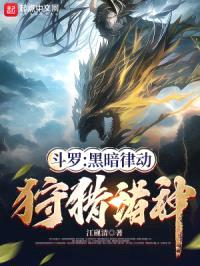 斗罗:深渊狩猎者