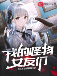我的怪物女友们