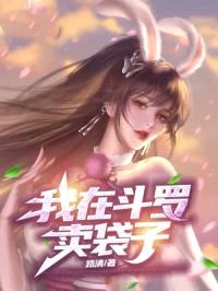 让你斗罗卖袋,你打造斗罗神国?