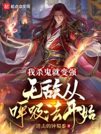 我杀鬼就变强:无敌从呼吸法开始