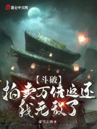 斗破:拍卖万倍返还,我无敌了