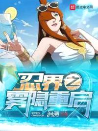 忍界之雾隐重启