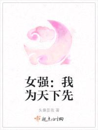 女强:我为天下先