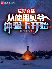 荒野直播:从使用贝爷体验卡开始