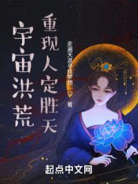 宇宙洪荒重现人定胜天