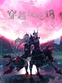 穿越玩吃鸡