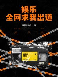 娱乐：全网求我出道