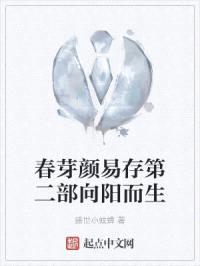 春芽颜易存第二部向阳而生