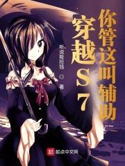 穿越S7,你管这叫辅助?