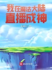 我在魔法大陆直播成神