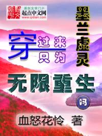 墨兰虚灵：穿过来只为无限重生吗