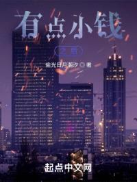有点小钱之后