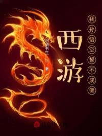 西游:我孙悟空誓不成佛