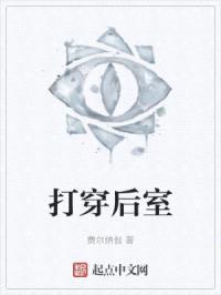 打穿后室