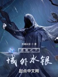 源泉之下:域外水银