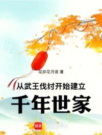 祖宗保佑:我建立了千年世家