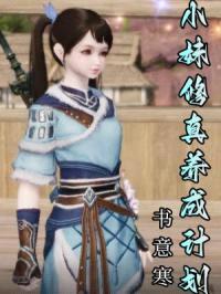 小妹修真养成计划