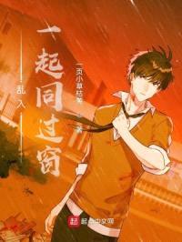 乱入一起同过窗