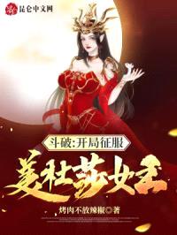 斗破:开局征服美杜莎女王