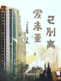 爱未至，已别离