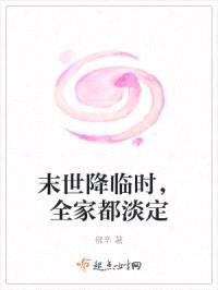 末世降临时，全家都淡定