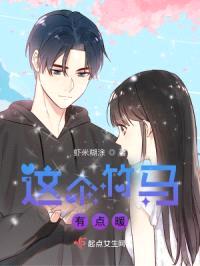 这个竹马有点暖