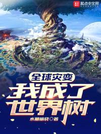 全球灾变:我成了世界树