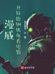 漫威:开局给钢铁侠看电影