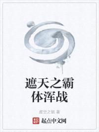 遮天之霸体浑战