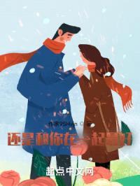 还是和你在一起最好