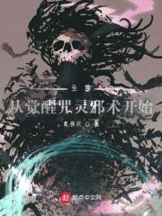 至尊:从觉醒咒灵邪术开始