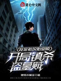 我家祖坟始皇陵，开局镇杀盗墓贼