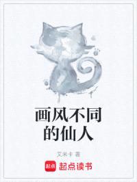 画风不同的仙人