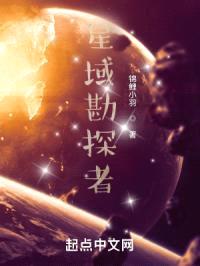 星域勘探者