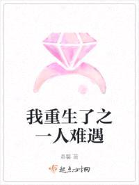 我重生了之一人难遇
