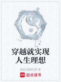 穿越就实现人生理想